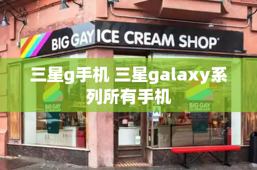 三星g手机 三星galaxy系列所有手机