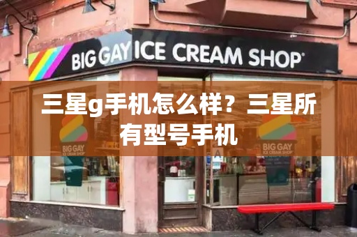 三星g手机怎么样？三星所有型号手机-第1张图片-星选测评