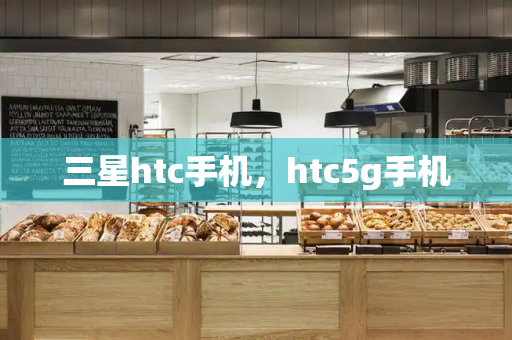 三星htc手机，htc5g手机