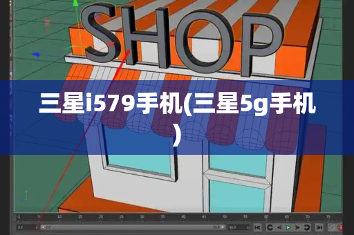 三星i579手机(三星5g手机)-第1张图片-星选测评