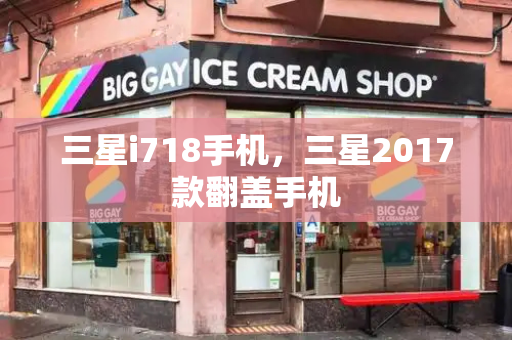 三星i718手机，三星2017款翻盖手机