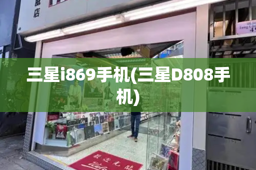 三星i869手机(三星D808手机)