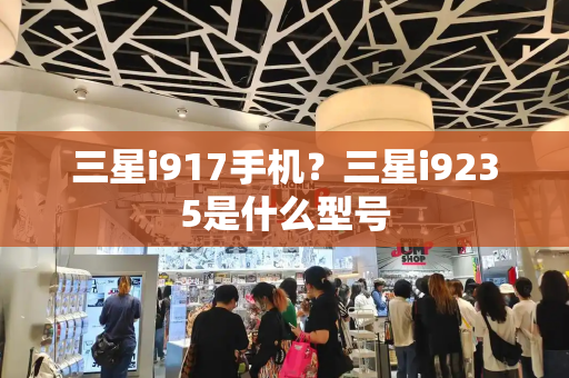 三星i917手机？三星i9235是什么型号