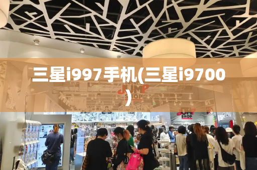 三星i997手机(三星i9700)-第1张图片-星选测评