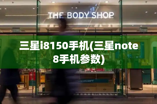 三星i8150手机(三星note8手机参数)-第1张图片-星选测评