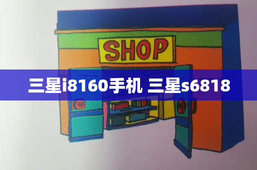 三星i8160手机 三星s6818-第1张图片-星选测评