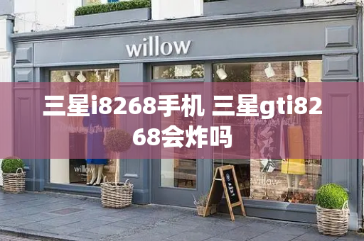 三星i8268手机 三星gti8268会炸吗-第1张图片-星选测评