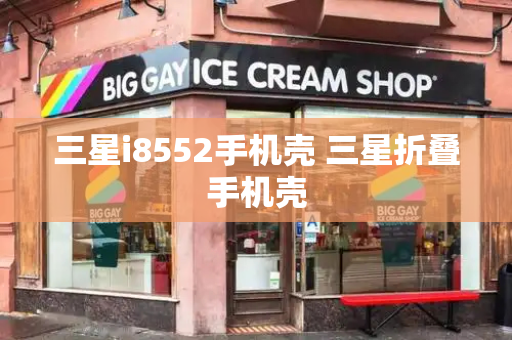 三星i8552手机壳 三星折叠手机壳