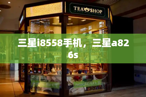 三星i8558手机，三星a826s-第1张图片-星选测评