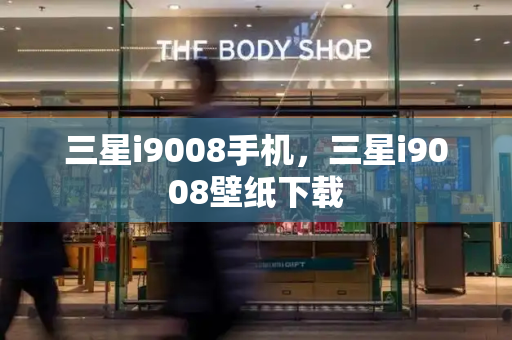 三星i9008手机，三星i9008壁纸下载-第1张图片-星选测评