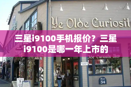三星i9100手机报价？三星i9100是哪一年上市的-第1张图片-星选测评