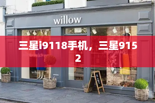 三星i9118手机，三星9152-第1张图片-星选测评
