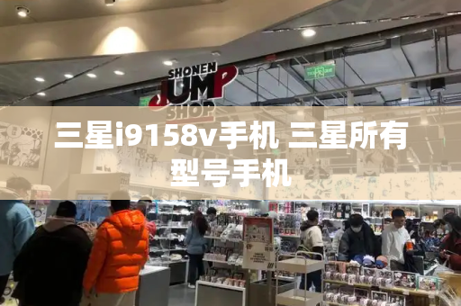 三星i9158v手机 三星所有型号手机-第1张图片-星选测评