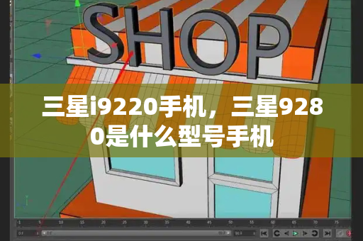 三星i9220手机，三星9280是什么型号手机