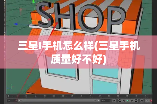 三星I手机怎么样(三星手机质量好不好)