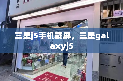 三星j5手机截屏，三星galaxyj5-第1张图片-星选测评