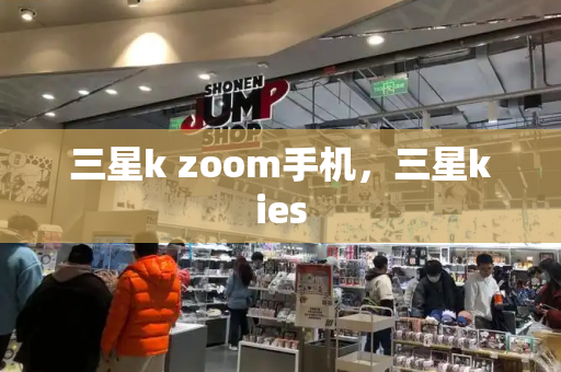 三星k zoom手机，三星kies