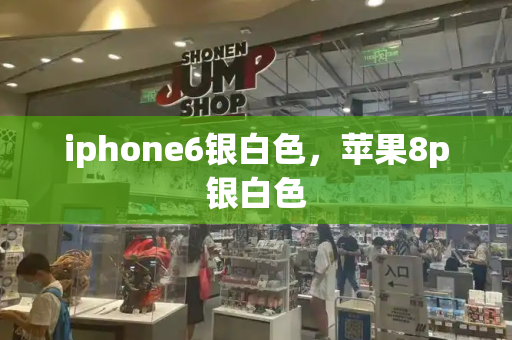 iphone6银白色，苹果8p银白色-第1张图片-星选测评