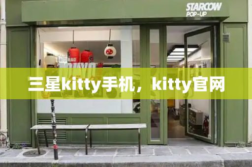 三星kitty手机，kitty官网