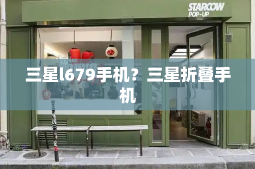 三星l679手机？三星折叠手机