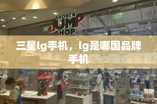 三星lg手机，lg是哪国品牌手机