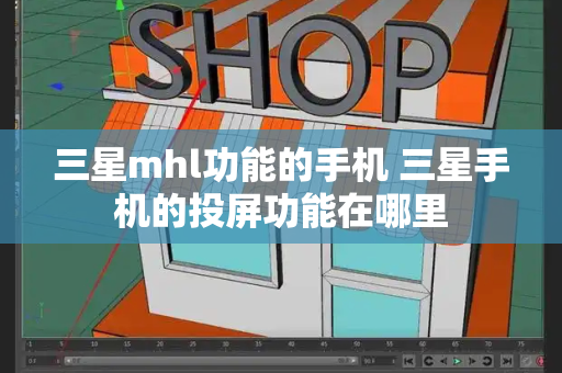三星mhl功能的手机 三星手机的投屏功能在哪里-第1张图片-星选测评