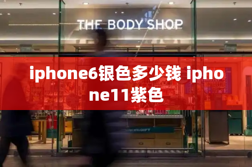 iphone6银色多少钱 iphone11紫色