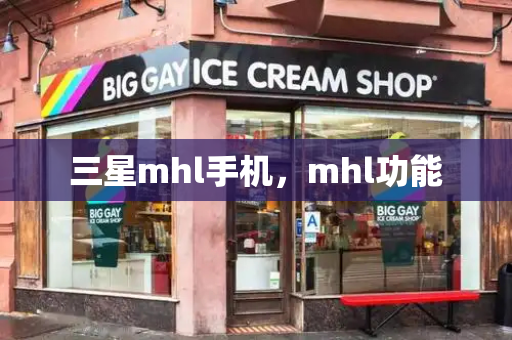 三星mhl手机，mhl功能-第1张图片-星选测评