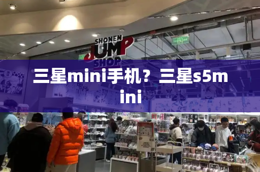 三星mini手机？三星s5mini