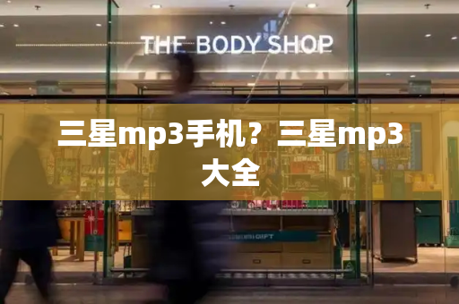 三星mp3手机？三星mp3大全