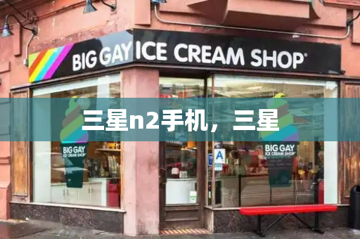 三星n2手机，三星-第1张图片-星选测评