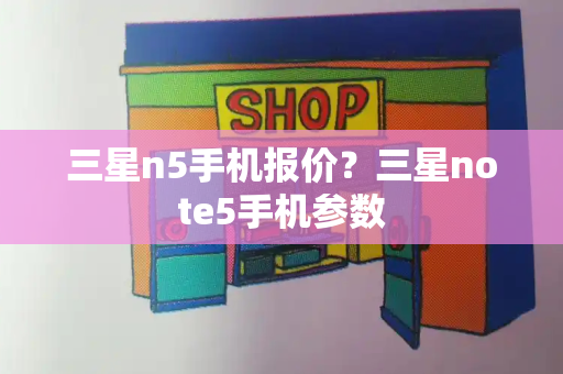 三星n5手机报价？三星note5手机参数
