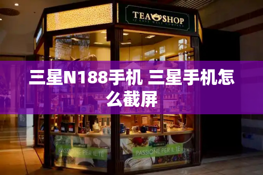 三星N188手机 三星手机怎么截屏