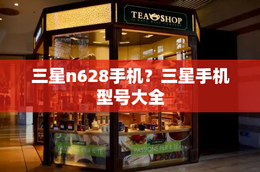三星n628手机？三星手机型号大全-第1张图片-星选测评