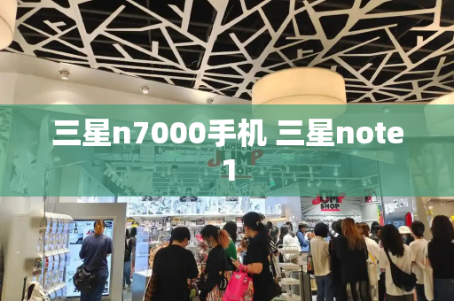 三星n7000手机 三星note1-第1张图片-星选测评