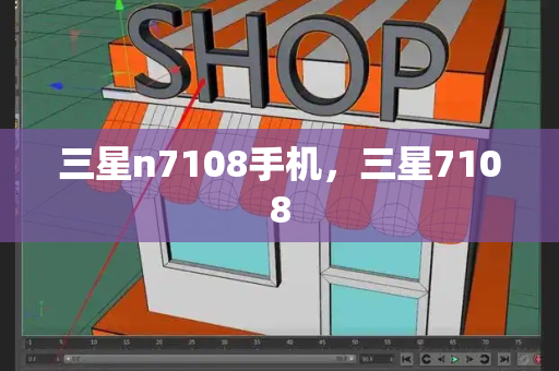 三星n7108手机，三星7108-第1张图片-星选测评
