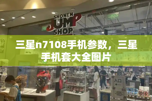 三星n7108手机参数，三星手机套大全图片-第1张图片-星选测评
