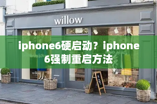 iphone6硬启动？iphone6强制重启方法-第1张图片-星选测评