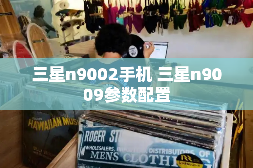 三星n9002手机 三星n9009参数配置-第1张图片-星选测评