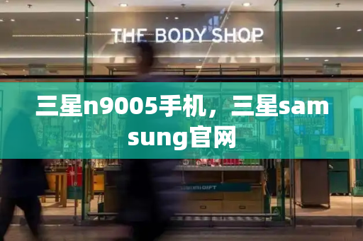 三星n9005手机，三星samsung官网-第1张图片-星选测评