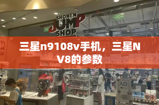 三星n9108v手机，三星NV8的参数