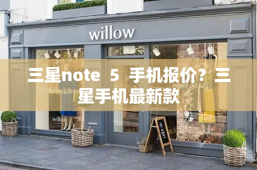 三星note  5  手机报价？三星手机最新款