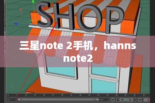 三星note 2手机，hannsnote2