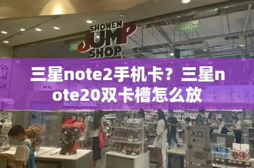 三星note2手机卡？三星note20双卡槽怎么放-第1张图片-星选测评