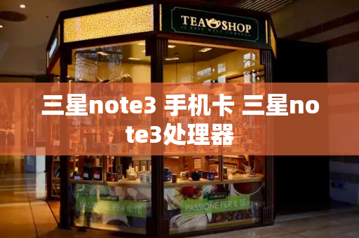 三星note3 手机卡 三星note3处理器