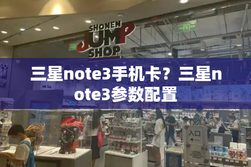 三星note3手机卡？三星note3参数配置-第1张图片-星选测评