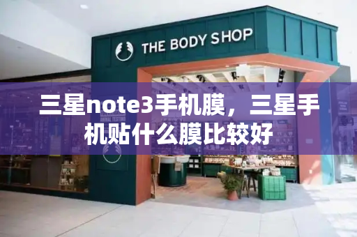 三星note3手机膜，三星手机贴什么膜比较好
