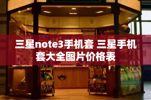 三星note3手机套 三星手机套大全图片价格表-第1张图片-星选测评