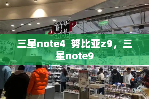三星note4  努比亚z9，三星note9-第1张图片-星选测评