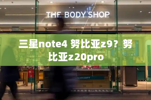 三星note4 努比亚z9？努比亚z20pro-第1张图片-星选测评